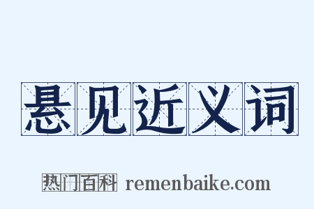 悬见近义词是什么意思的图片